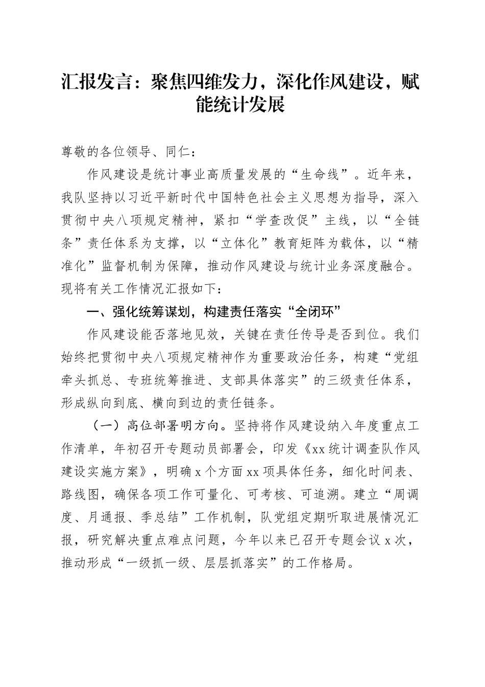 汇报发言：聚焦四维发力，深化作风建设，赋能统计发展_第1页