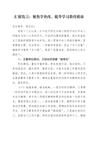 汇报发言：聚焦学查改，提升学习教育质效