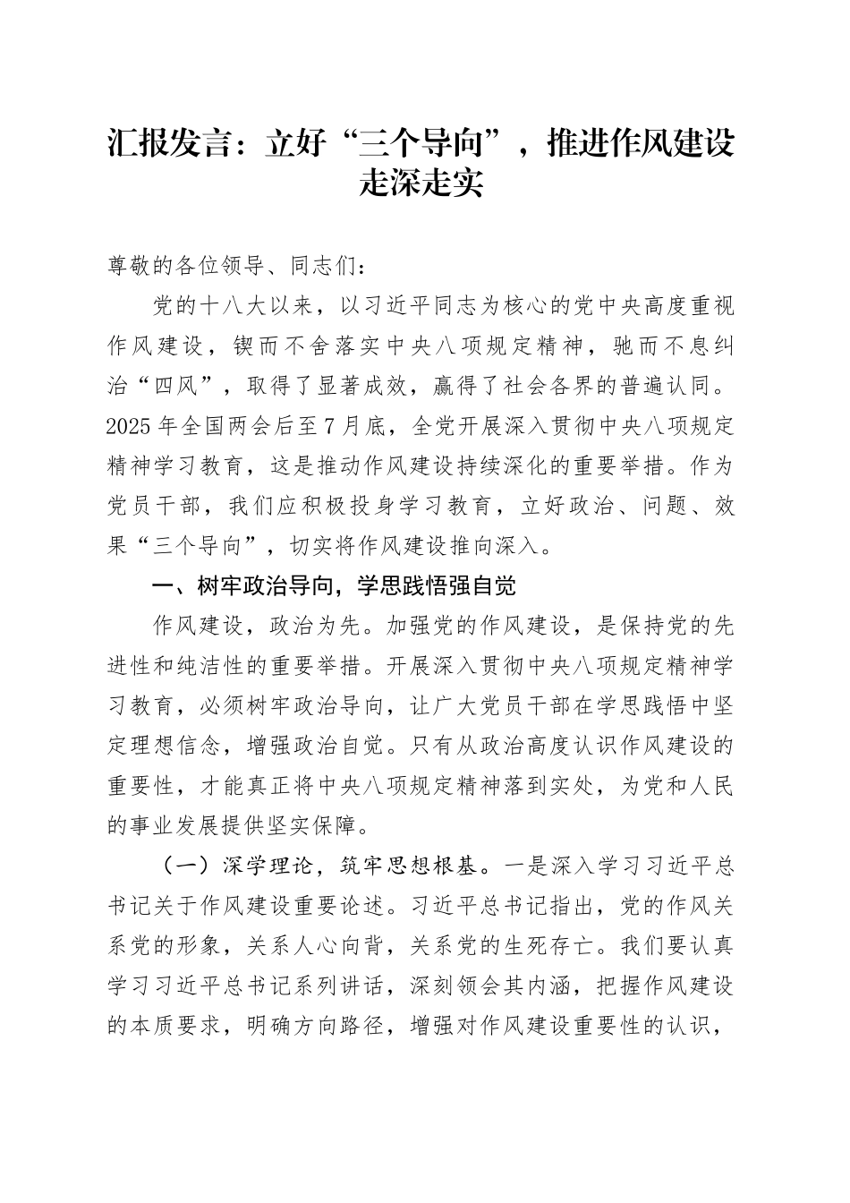 汇报发言：立好“三个导向”，推进作风建设走深走实_第1页