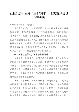 汇报发言：立好“三个导向”，推进作风建设走深走实