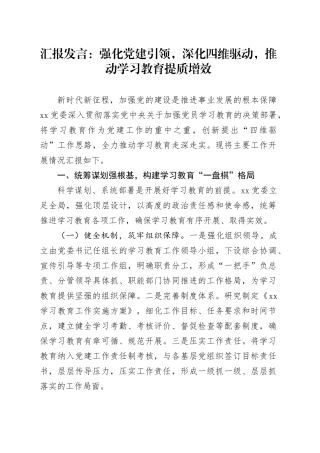 汇报发言：强化党建引领，深化四维驱动，推动学习教育提质增效