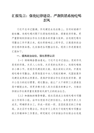 汇报发言：强化纪律建设，严刹供销系统吃喝歪风