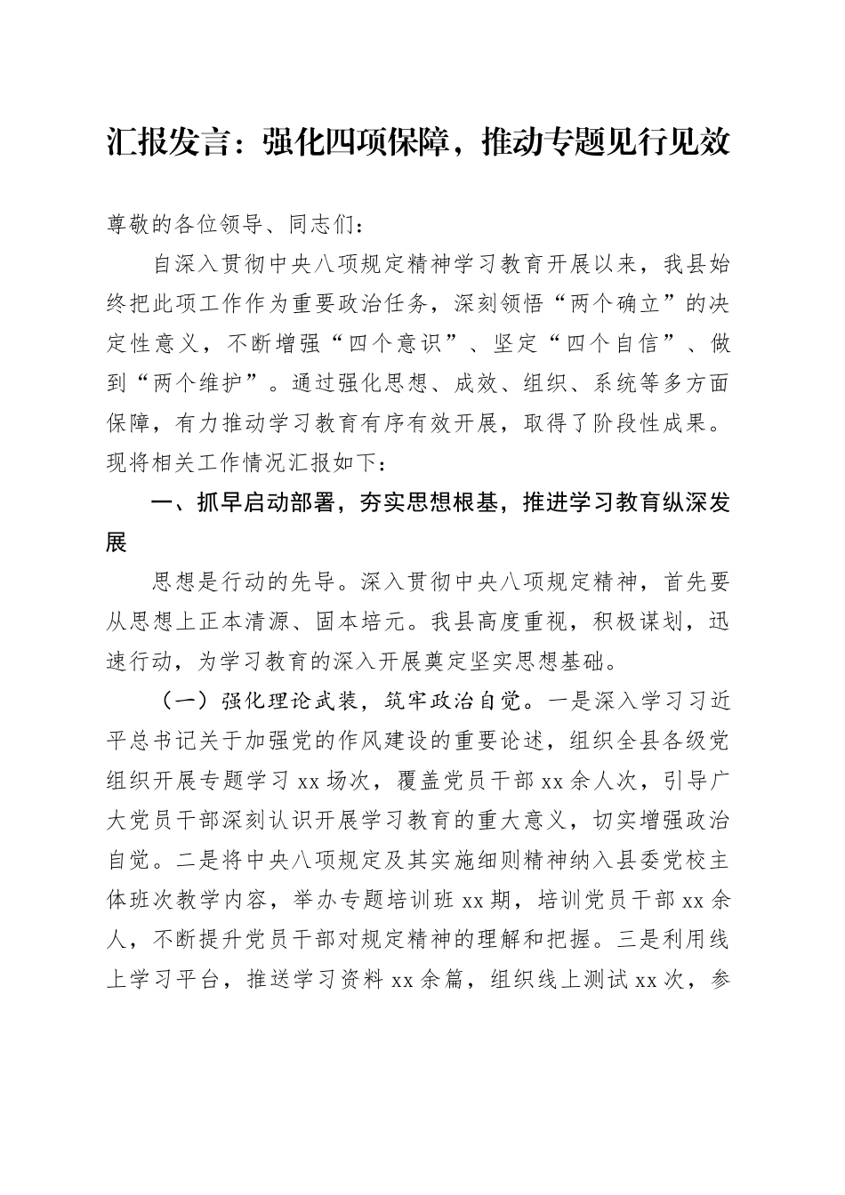 汇报发言：强化四项保障，推动专题见行见效_第1页