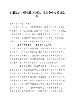 汇报发言：强化作风建设，推动企业高质量发展