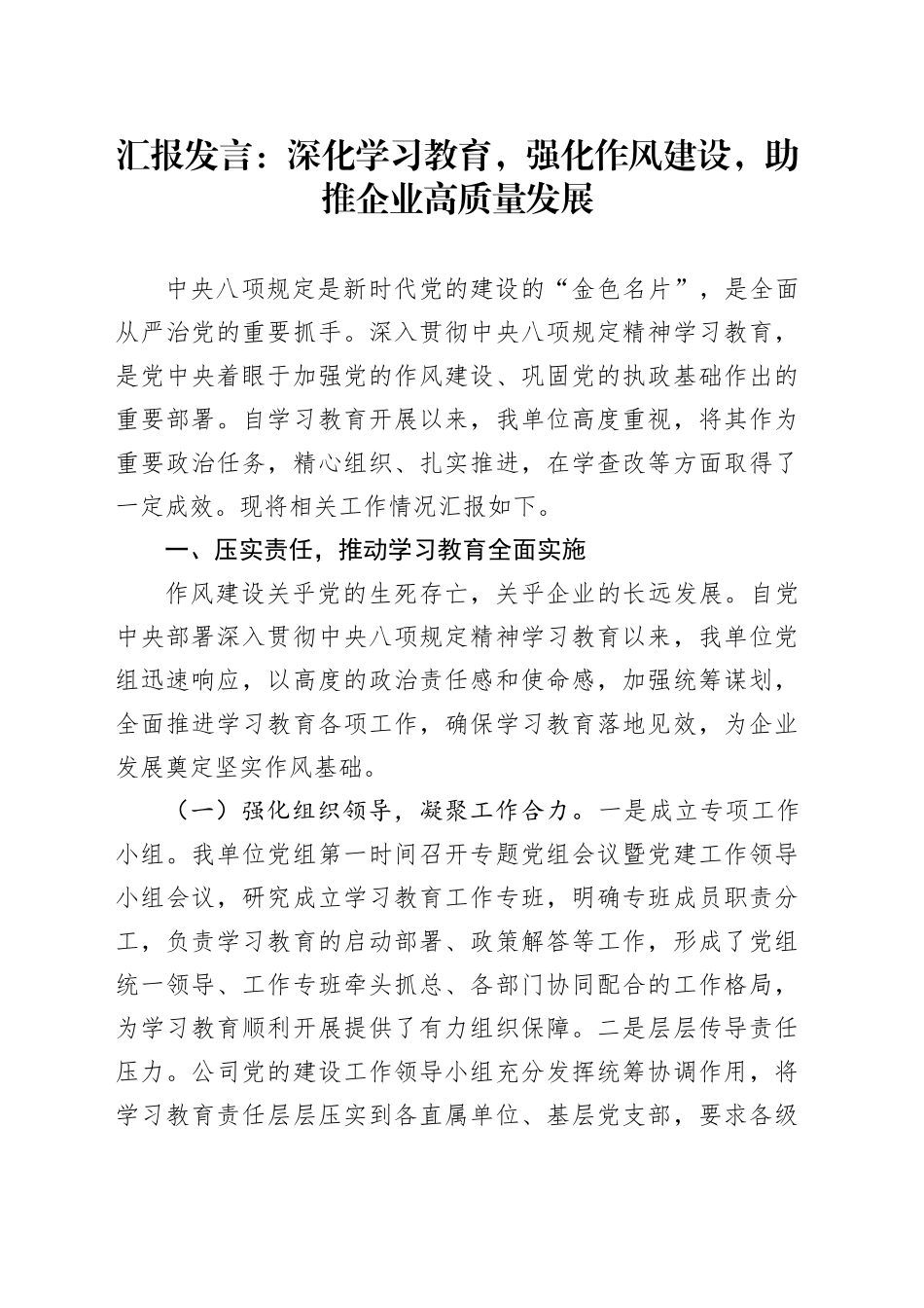 汇报发言：深化学习教育，强化作风建设，助推企业高质量发展_第1页