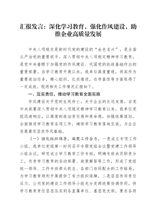 汇报发言：深化学习教育，强化作风建设，助推企业高质量发展