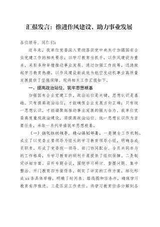 汇报发言：推进作风建设，助力事业发展