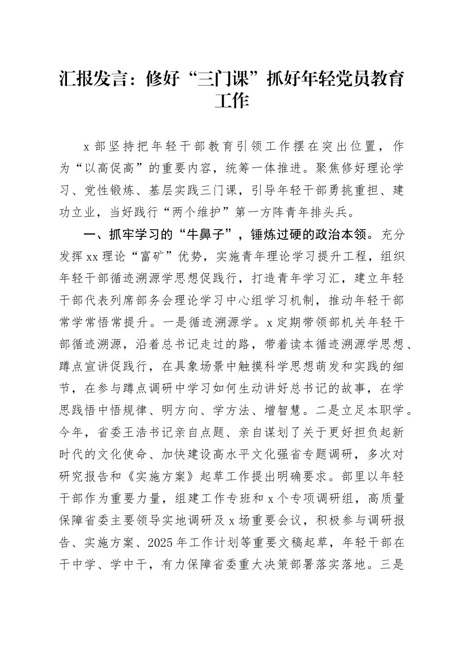 汇报发言：修好“三门课”抓好年轻党员教育工作_第1页
