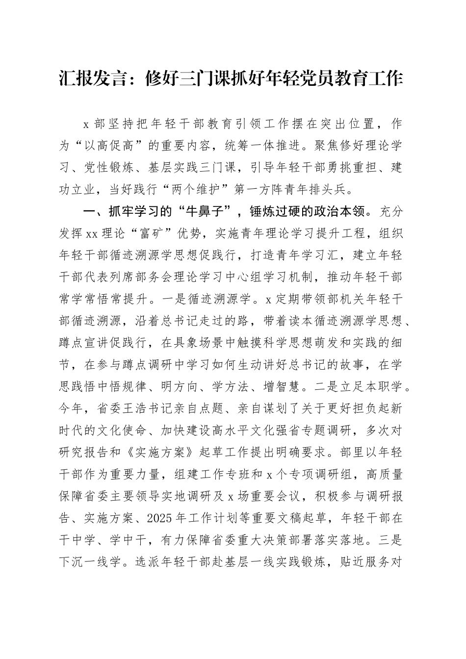 汇报发言：修好三门课抓好年轻党员教育工作_第1页