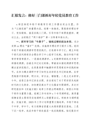 汇报发言：修好三门课抓好年轻党员教育工作