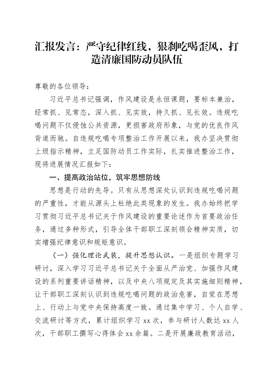 汇报发言：严守纪律红线，狠刹吃喝歪风，打造清廉国防动员队伍_第1页