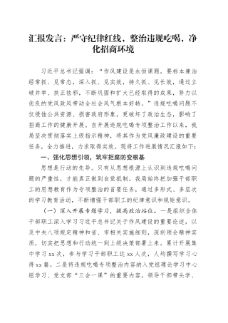 汇报发言：严守纪律红线，整治违规吃喝，净化招商环境