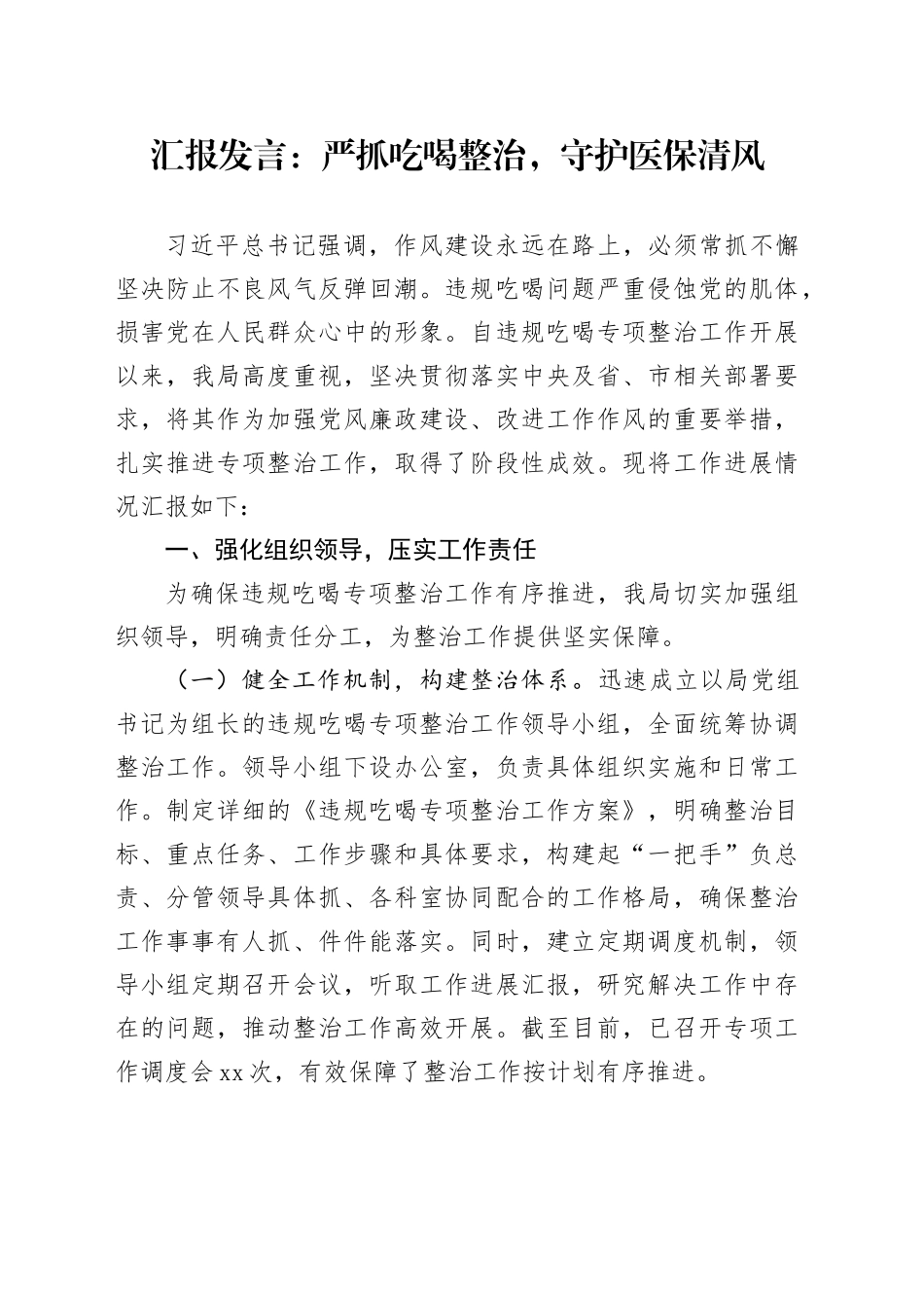 汇报发言：严抓吃喝整治，守护医保清风_第1页
