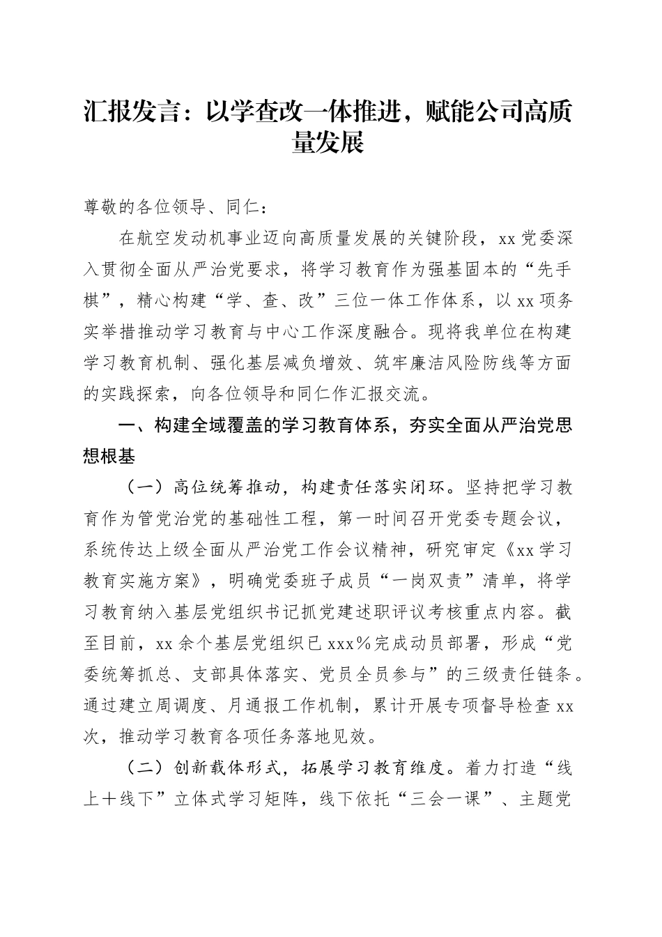 汇报发言：以学查改一体推进，赋能公司高质量发展_第1页