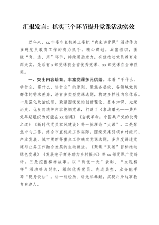汇报发言：抓实三个环节提升党课活动实效