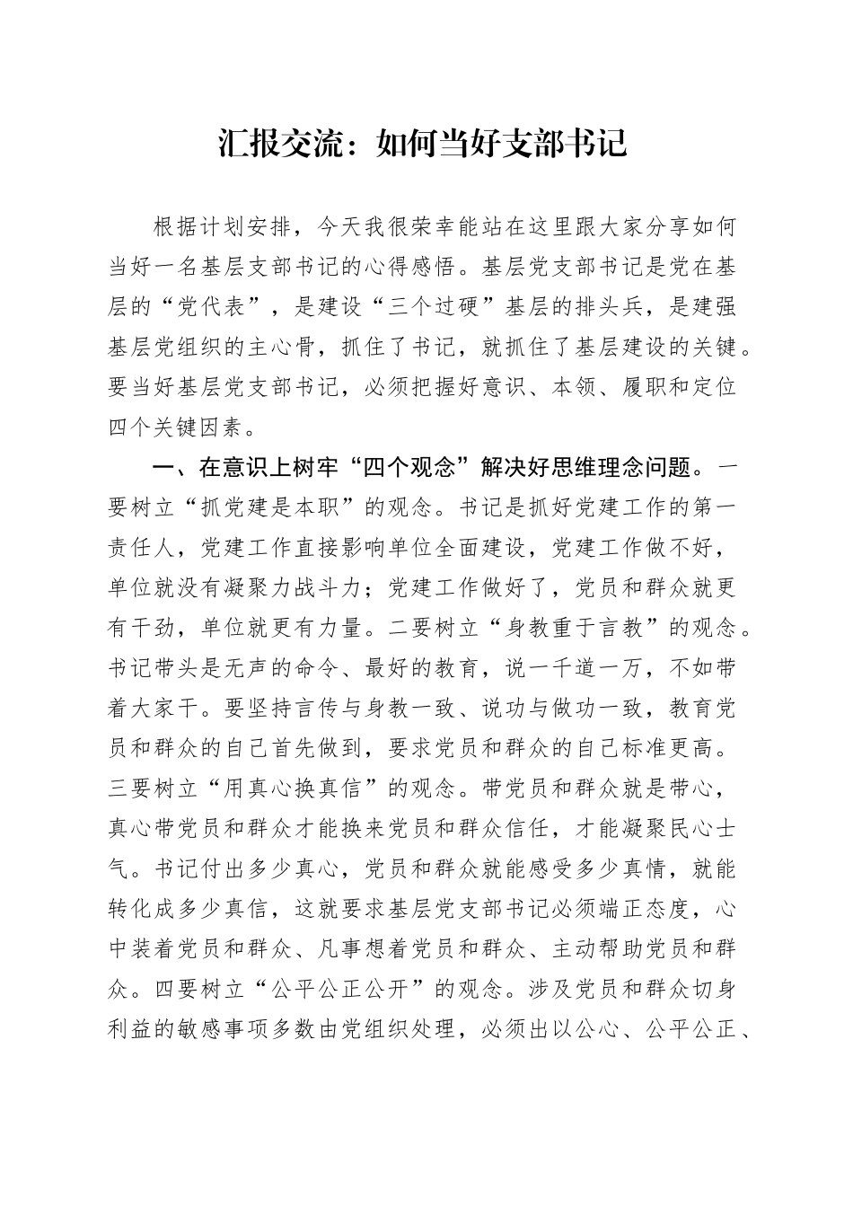 汇报交流：如何当好支部书记_第1页