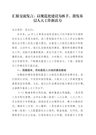 汇报交流发言：以规范化建设为抓手，激发基层人大工作新活力