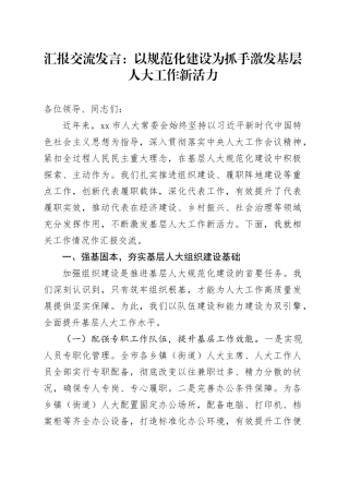 汇报交流发言：以规范化建设为抓手激发基层人大工作新活力