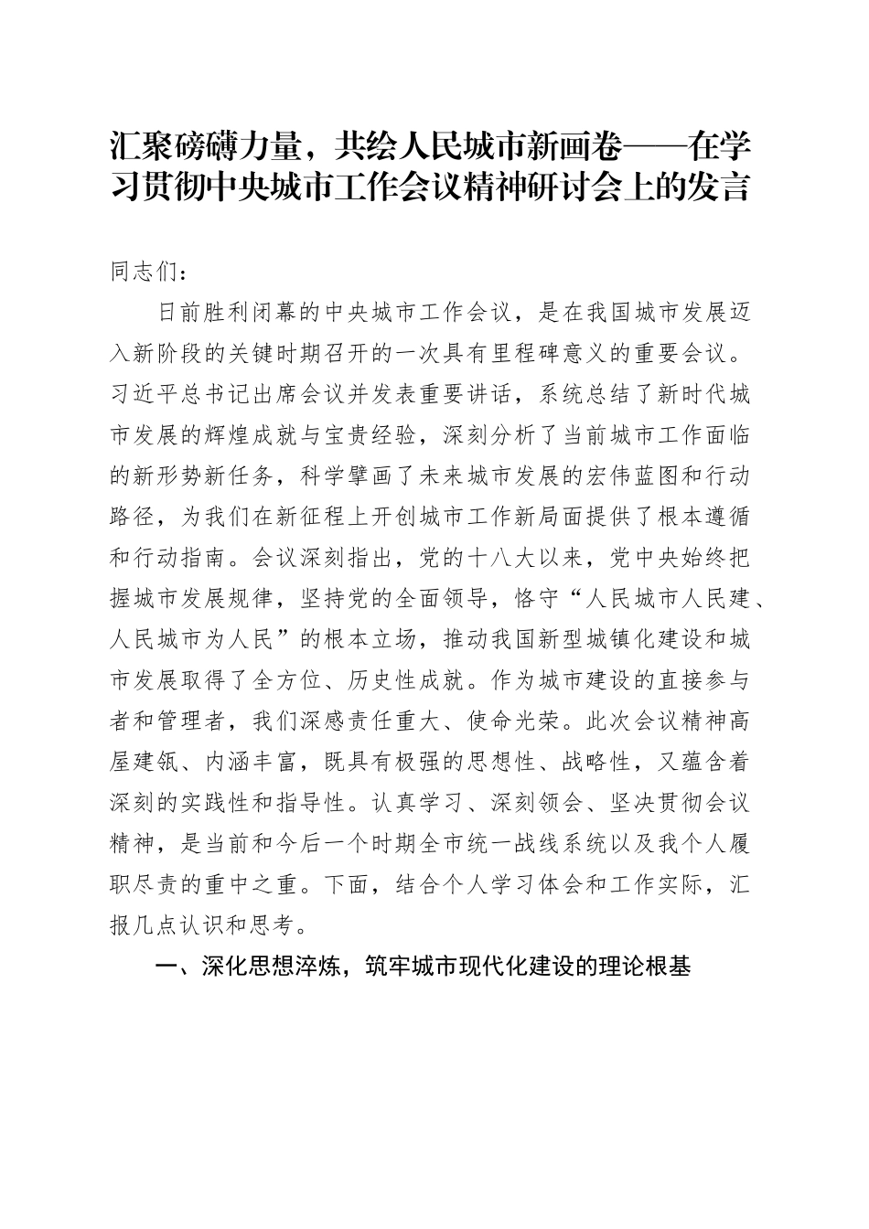 汇聚磅礴力量，共绘人民城市新画卷——在学习贯彻中央城市工作会议精神研讨会上的发言_第1页