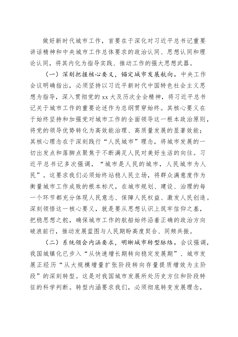 汇聚磅礴力量，共绘人民城市新画卷——在学习贯彻中央城市工作会议精神研讨会上的发言_第2页