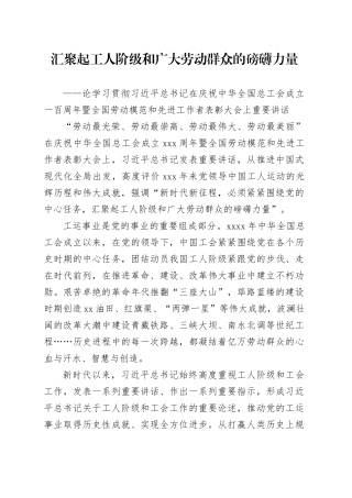 汇聚起工人阶级和广大劳动群众的磅礴力量