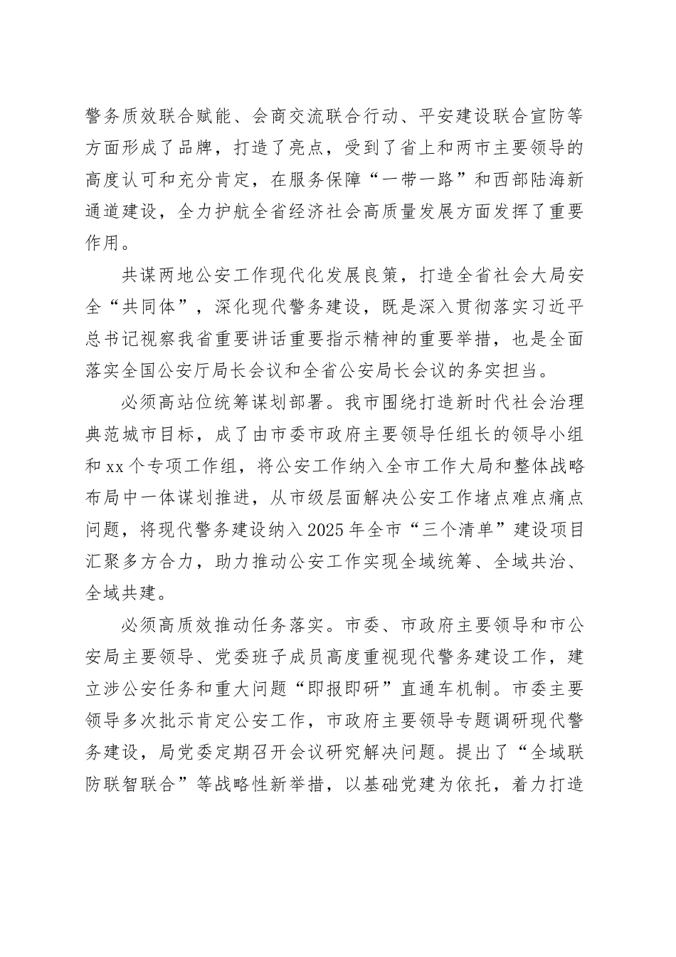 会议发言：携手推进现代警务  共筑全域安全屏障_第2页