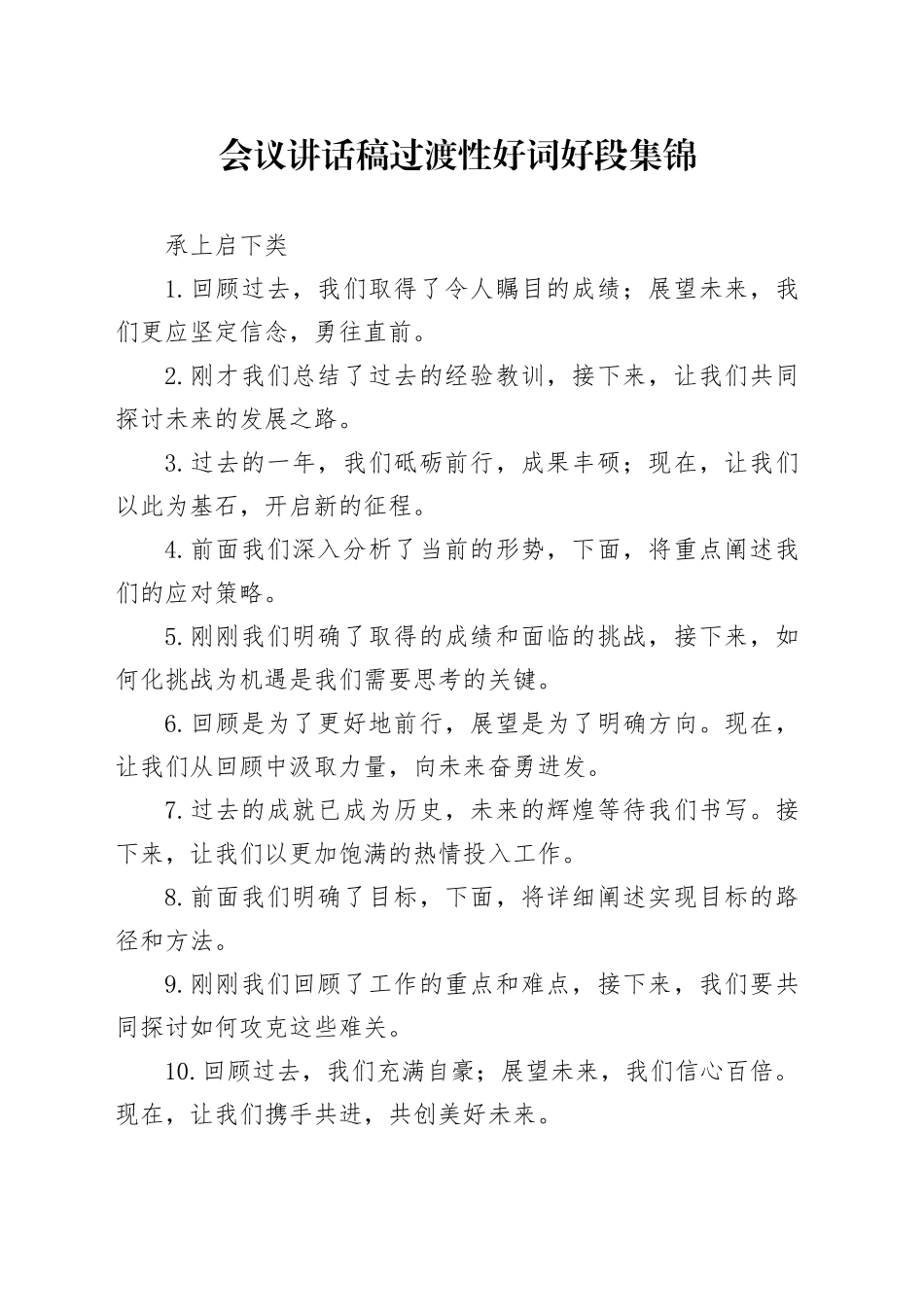 会议讲话稿过渡性好词好段集锦_第1页