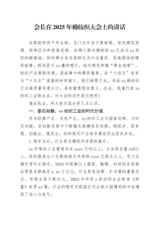会长在2025年棉纺织大会上的讲话