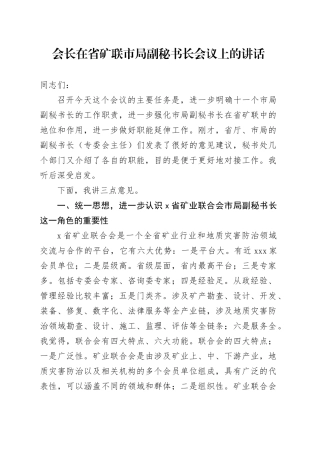 会长在省矿联市局副秘书长会议上的讲话