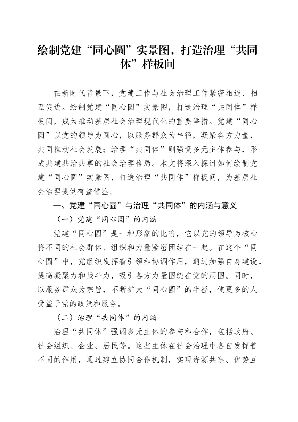 绘制党建“同心圆”实景图，打造治理“共同体”样板间_第1页