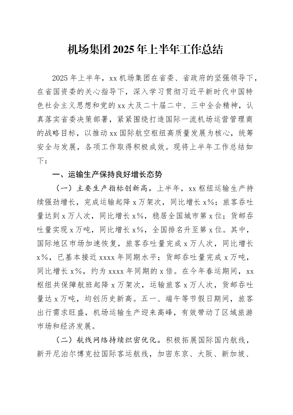 机场集团2025年上半年工作总结_第1页
