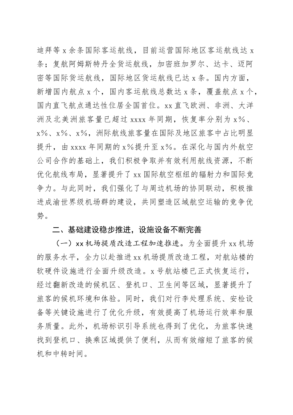 机场集团2025年上半年工作总结_第2页