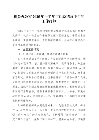 机关办公室2025年上半年工作总结及下半年工作打算