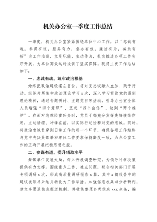 机关办公室一季度工作总结