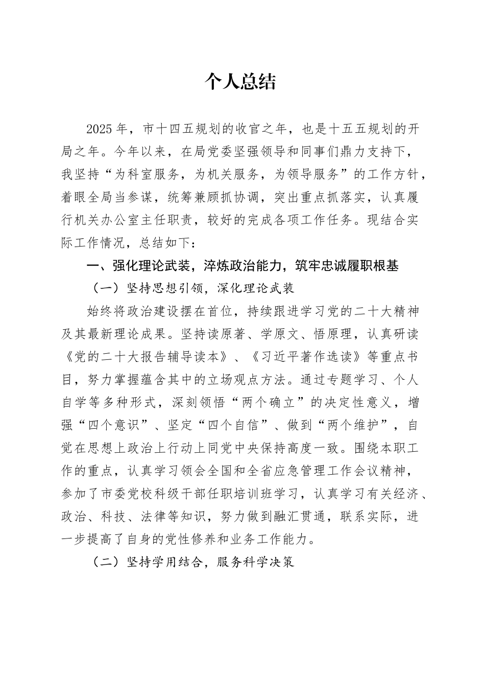 机关办公室主任个人总结_第1页