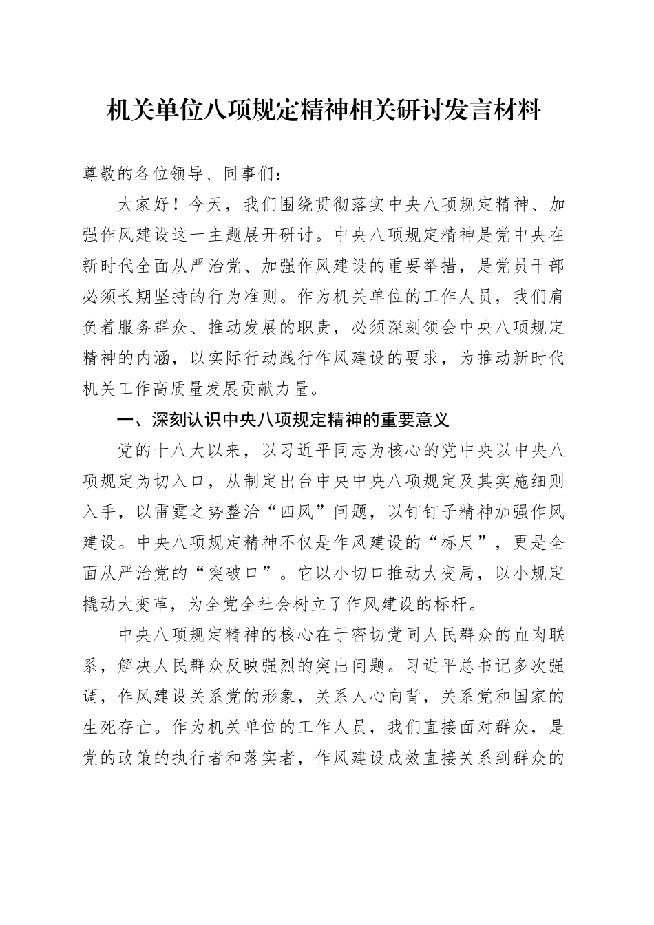 机关单位八项规定精神相关研讨发言材料_第1页