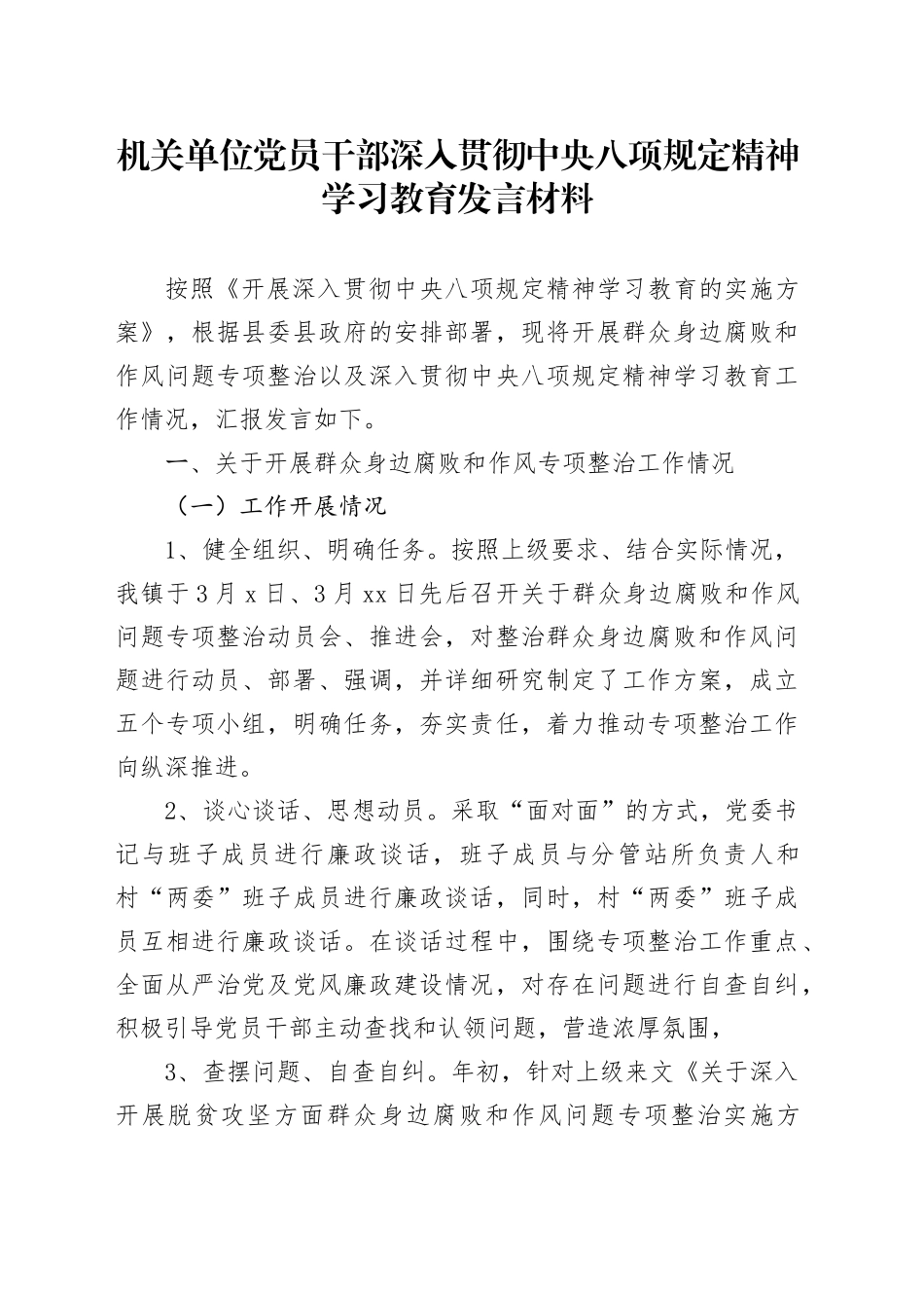 机关单位党员干部深入贯彻中央八项规定精神学习教育发言材料_第1页
