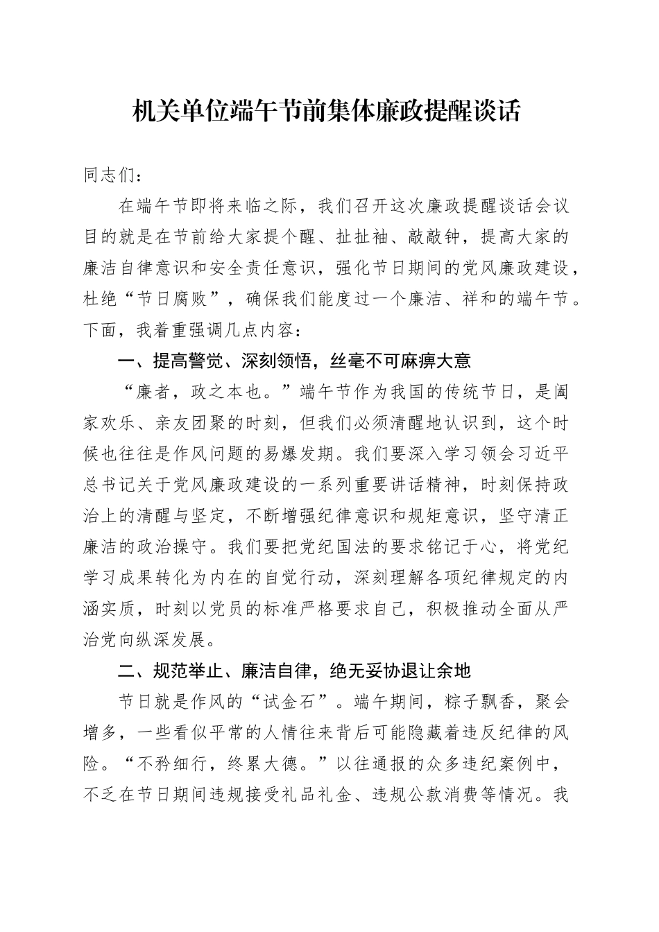 机关单位端午节前集体廉政提醒谈话_第1页