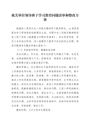 机关单位领导班子学习教育问题清单和整改方案