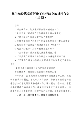 机关单位满意度评价工作经验交流材料合集（10篇）