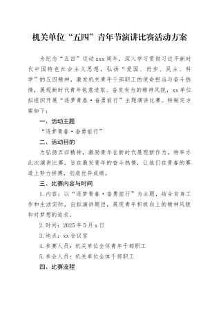 机关单位五四青年节演讲比赛活动方案