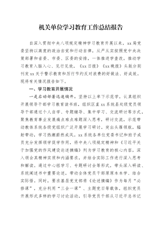 机关单位学习教育工作总结报告