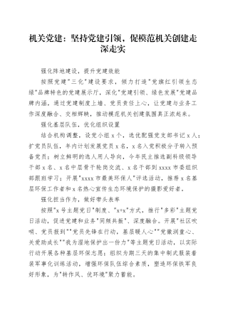 机关党建：坚持党建引领，促模范机关创建走深走实