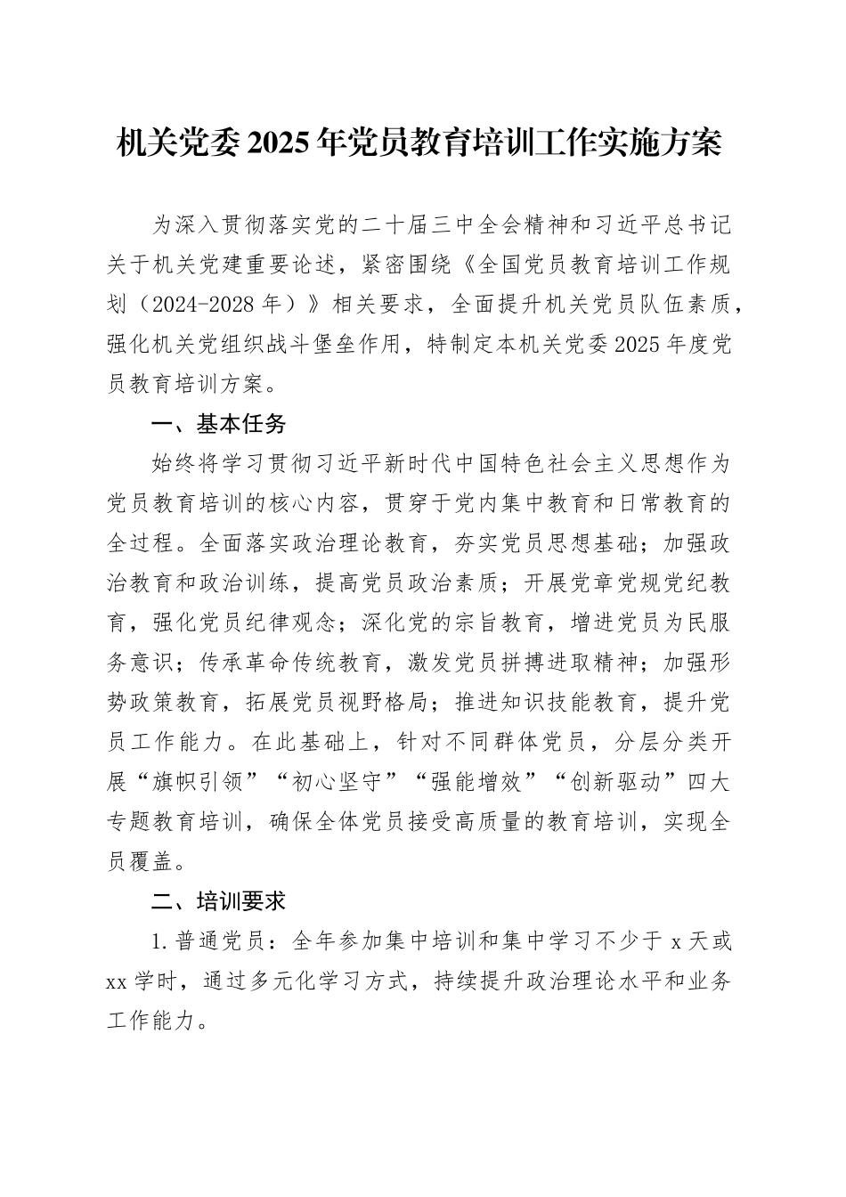 机关党委2025年党员教育培训工作实施方案_第1页