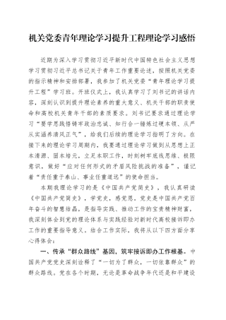 机关党委青年理论学习提升工程理论学习感悟