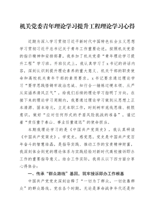 机关党委青年理论学习提升工程理论学习心得