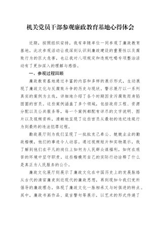 机关党员干部参观廉政教育基地心得体会