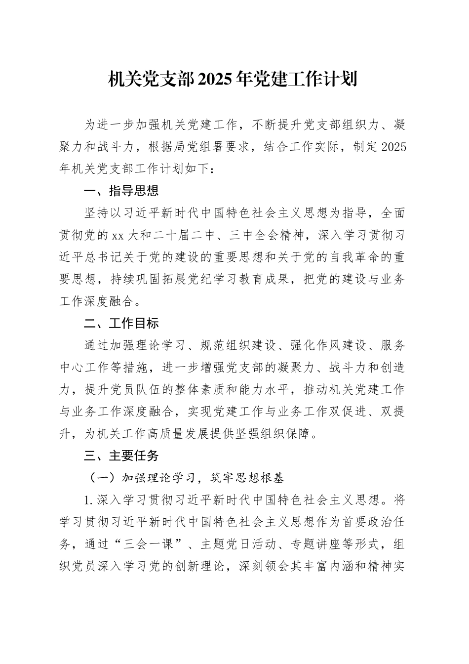 机关党支部 2025年党建工作计划_第1页