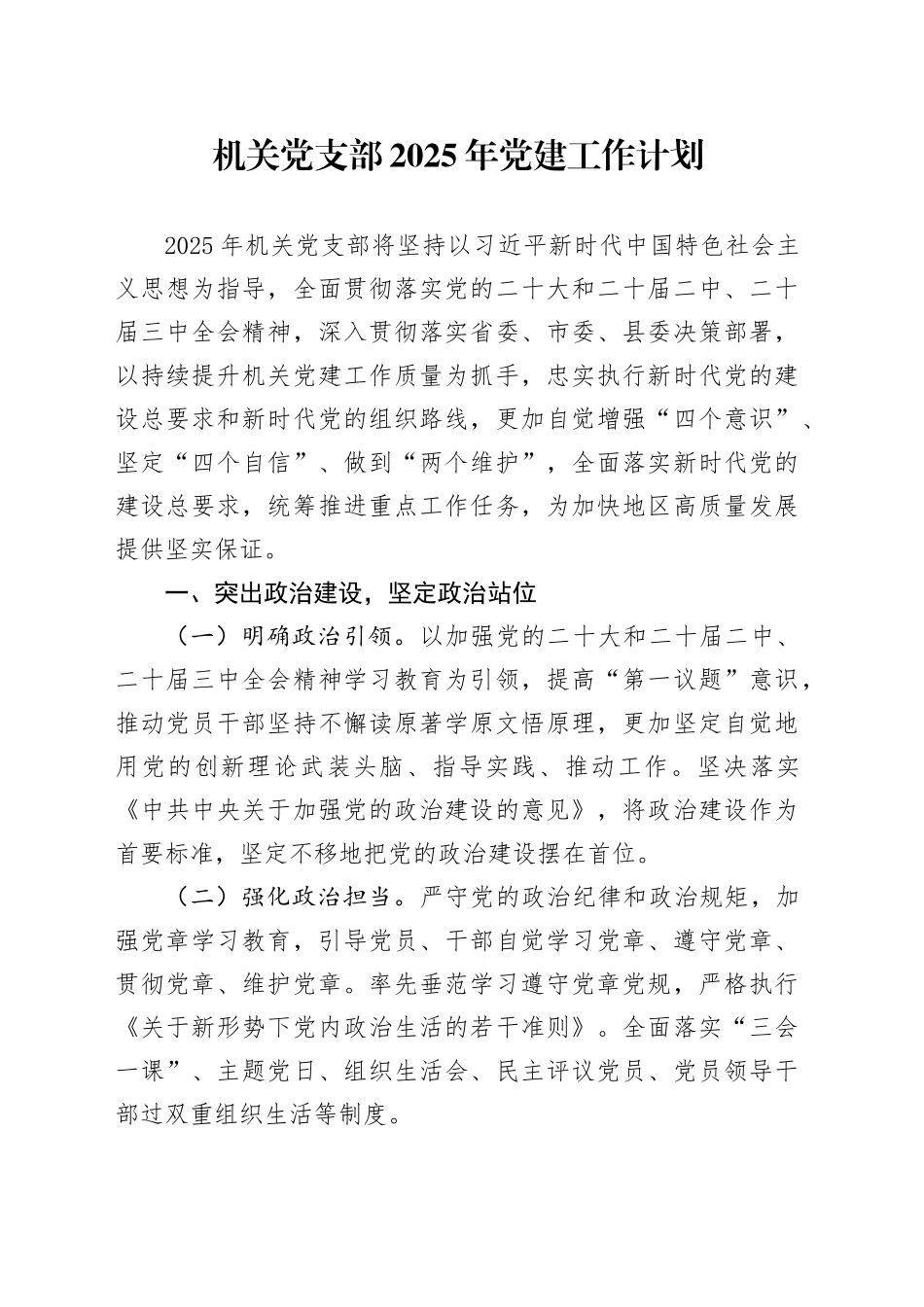 机关党支部2025年党建工作计划20250319_第1页