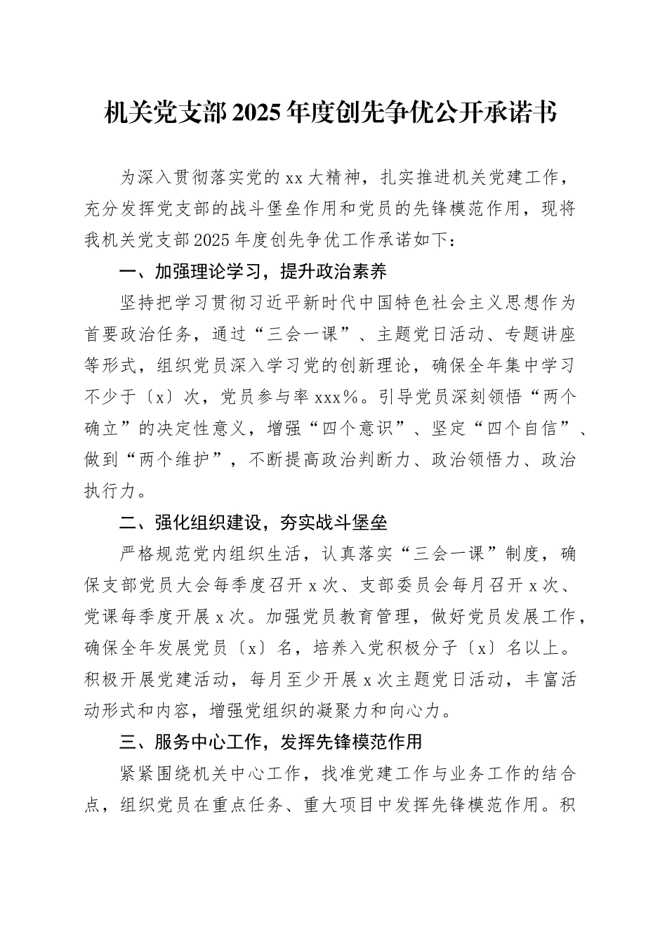 机关党支部2025年度创先争优公开承诺书_第1页